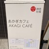 あかぎカフェ