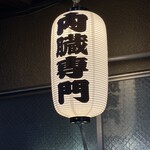 デンスケ 天満店 - 