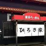 ひろき家 - ★ひろき家暖簾
