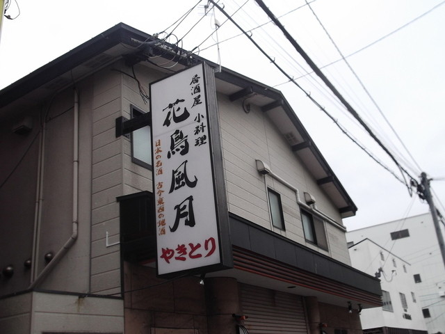 花鳥風月 五稜郭公園前 居酒屋 食べログ 花鳥風月 五稜郭公園前 居酒屋 食べログ