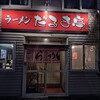 だるま亭 白老店