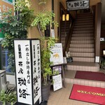 茶房 珈路 - 入口