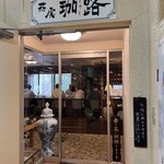 茶房 珈路 - 入口