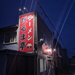 だるま亭 - 