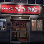だるま亭 - 