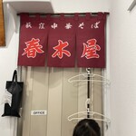 春木屋 吉祥寺店 - 