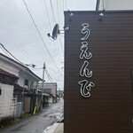 うえんで 喜多方店 - 店舗外観