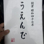 うえんで 喜多方店 - メニュー表