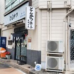 浜っ子 - 営業時間11:00-15:00(ラストオーダー14:30)