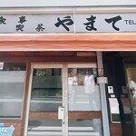 やまて食堂 - 