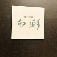 日本料理 旬彩 - 
