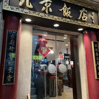 横浜中華街 北京飯店 - 