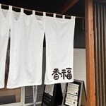 香福 - 店舗 外観 近景