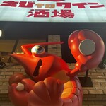 えびtoワイン酒場 - 