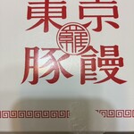 羅家 東京豚饅 - 