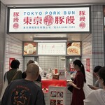 羅家 東京豚饅 - 