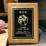 日本焼肉はせ川 別亭 銀座店 - 