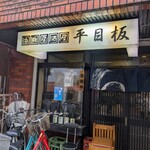 海鮮居酒屋 平目板 - 