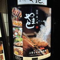 虎ノ門やまと - 看板