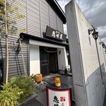 匠珈琲 恵時尊 - 