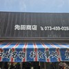 先田商店