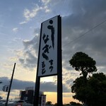 うなぎまつもと 明和店 - 