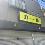 D麺 - 