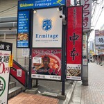 蒙古タンメン中本 - 