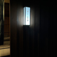来人喜人　はぎ原 - 