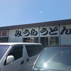 みうらうどん