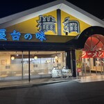 ラーメン横綱 - 