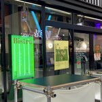 ビストロ温室 - 