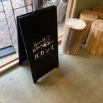 Farm to Bakery バカンス - 