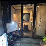 旬味きのした - 