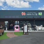 河西いちご園 農園カフェ - 