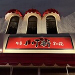 八丁軒 - 