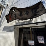 食道園 - 入り口