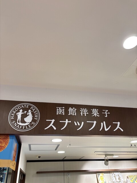 函館洋菓子スナッフルス 函館エキナカ店 - 函館（ケーキ）の写真