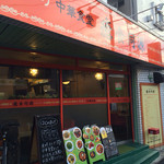 ゆるり 中華食堂 癒食同源 - 