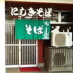 にしきそば - にしきそば 江津店