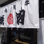 浪花焼肉 肉タレ屋 - 