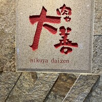 肉や大善 知立クロスゲート店 - 