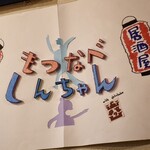 ホルモン しんちゃん - 