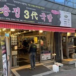 송정3대국밥 - 朝ご飯でデジクッパを頂きました