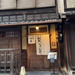 祇園 鰻 川藤 - 