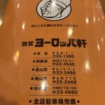 敦賀ヨーロッパ軒 中央店 - 