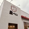 魚べい  半田店