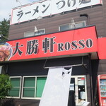 大勝軒ROSSO - 外観