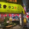 タコたこ