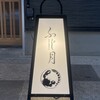 湘南沖地蟹専門店ふじ月 - 